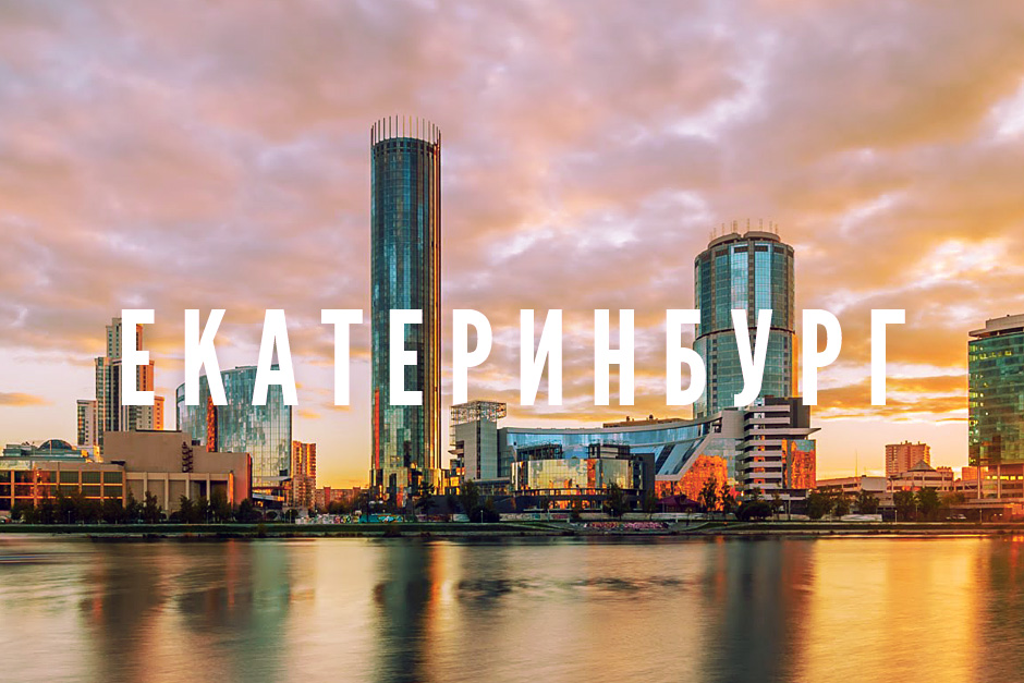 Екб